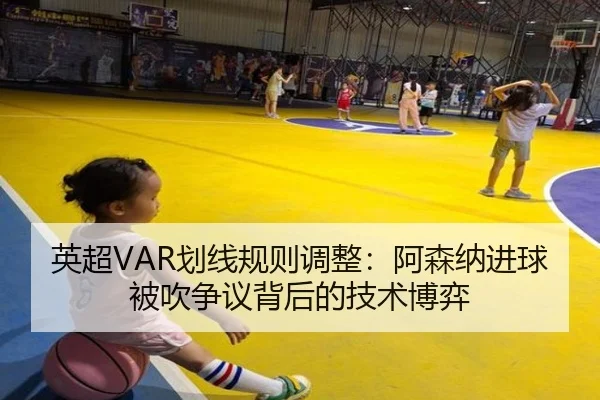 英超VAR划线规则调整：阿森纳进球被吹争议背后的技术博弈
