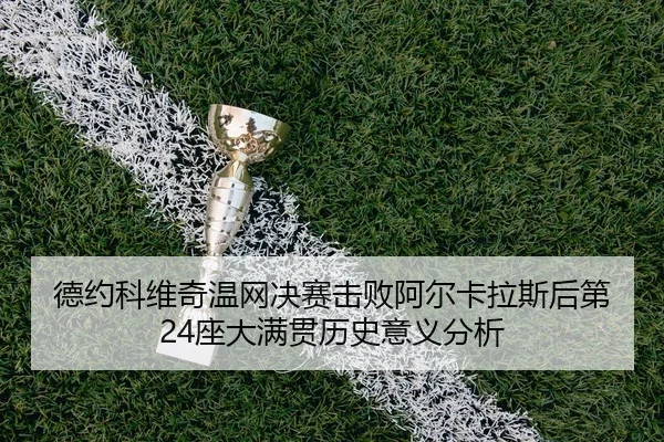 de-yue-ke-wei-qi-wen-wang-jue-sai-ji-bai-a-er-ka-la-si-hou-di-zuo-da-man-guan-li-shi-yi-yi-fen-xi-2-973.jpg