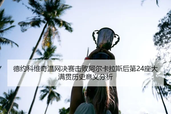 de-yue-ke-wei-qi-wen-wang-jue-sai-ji-bai-a-er-ka-la-si-hou-di-zuo-da-man-guan-li-shi-yi-yi-fen-xi-3-807.jpg