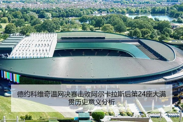 德约科维奇温网决赛击败阿尔卡拉斯后第24座大满贯历史意义分析