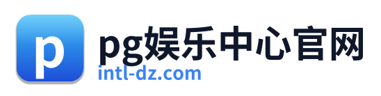 pg娱乐中心官网 Logo